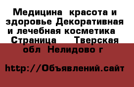 Медицина, красота и здоровье Декоративная и лечебная косметика - Страница 2 . Тверская обл.,Нелидово г.